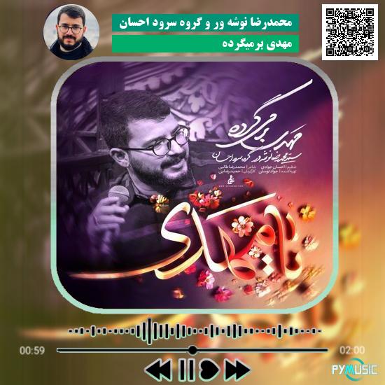 دانلود آهنگ مهدی برمیگرده محمدرضا نوشه ور